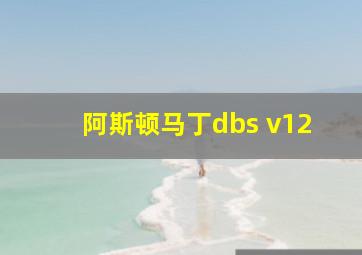 阿斯顿马丁dbs v12